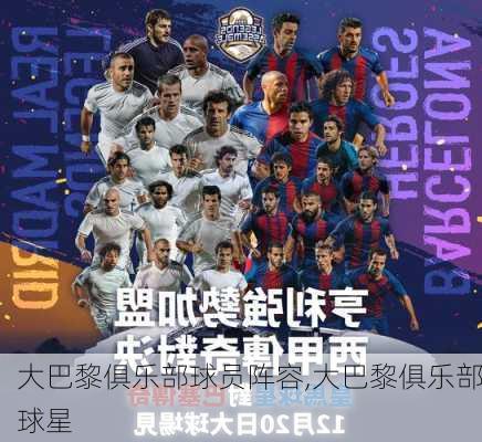 大巴黎俱乐部球员阵容,大巴黎俱乐部球星