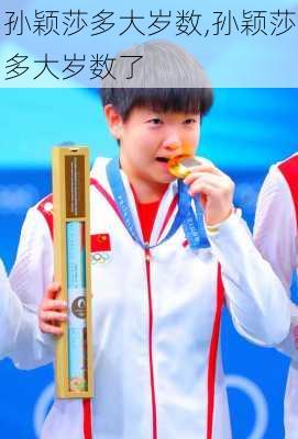 孙颖莎多大岁数,孙颖莎多大岁数了