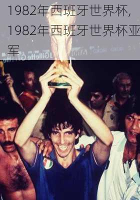 1982年西班牙世界杯,1982年西班牙世界杯亚军