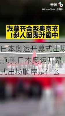 日本奥运开幕式出场顺序,日本奥运开幕式出场顺序是什么