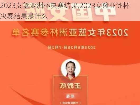 2023女篮亚洲杯决赛结果,2023女篮亚洲杯决赛结果是什么
