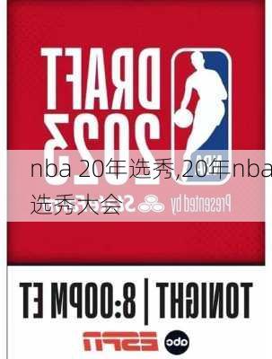 nba 20年选秀,20年nba选秀大会