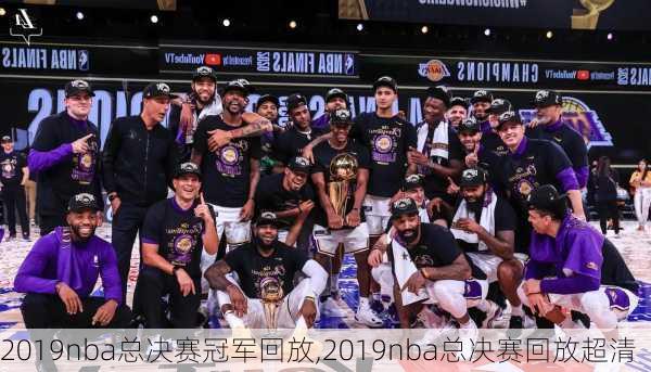 2019nba总决赛冠军回放,2019nba总决赛回放超清