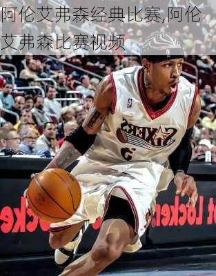 阿伦艾弗森经典比赛,阿伦艾弗森比赛视频