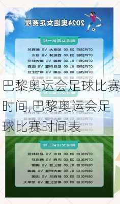 巴黎奥运会足球比赛时间,巴黎奥运会足球比赛时间表
