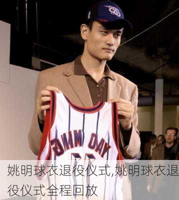 姚明球衣退役仪式,姚明球衣退役仪式全程回放