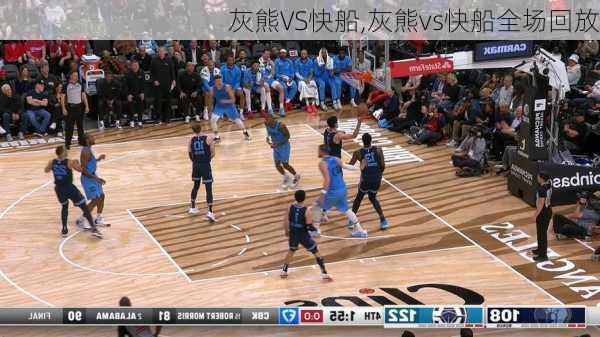 灰熊VS快船,灰熊vs快船全场回放