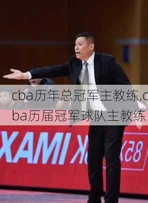 cba历年总冠军主教练,cba历届冠军球队主教练