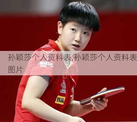 孙颖莎个人资料表,孙颖莎个人资料表图片