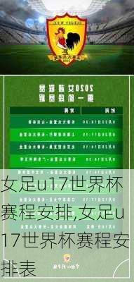 女足u17世界杯赛程安排,女足u17世界杯赛程安排表