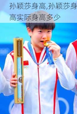 孙颖莎身高,孙颖莎身高实际身高多少