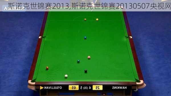 斯诺克世锦赛2013,斯诺克世锦赛20130507央视网