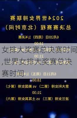 女排大奖赛总决赛时间,世界女排大奖赛总决赛时间