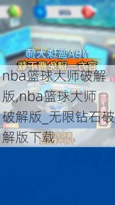 nba篮球大师破解版,nba篮球大师破解版_无限钻石破解版下载
