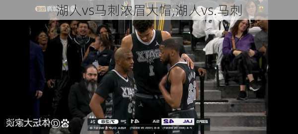 湖人vs马刺浓眉大帽,湖人vs.马刺