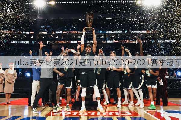 nba赛季比赛2021冠军,nba2020-2021赛季冠军