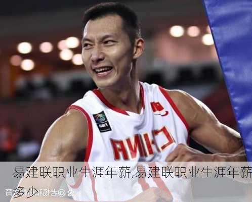 易建联职业生涯年薪,易建联职业生涯年薪多少