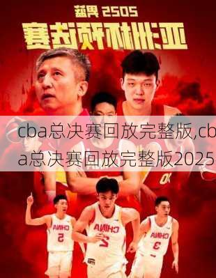 cba总决赛回放完整版,cba总决赛回放完整版2025