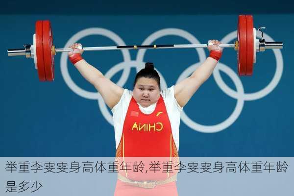 举重李雯雯身高体重年龄,举重李雯雯身高体重年龄是多少