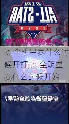 lol全明星赛什么时候开打,lol全明星赛什么时候开始