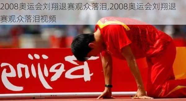 2008奥运会刘翔退赛观众落泪,2008奥运会刘翔退赛观众落泪视频
