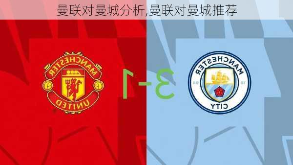 曼联对曼城分析,曼联对曼城推荐