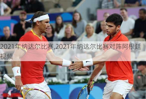 2021年纳达尔比赛,2021年纳达尔比赛对阵阿根廷视频
