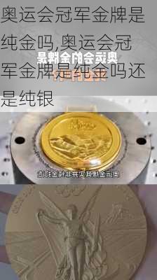 奥运会冠军金牌是纯金吗,奥运会冠军金牌是纯金吗还是纯银