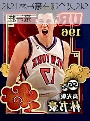 2k21林书豪在哪个队,2k21 林书豪