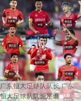 广东恒大足球队队长,广东恒大足球队队长是谁