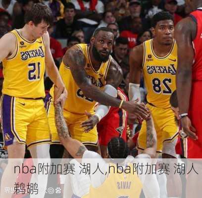 nba附加赛 湖人,nba附加赛 湖人 鹈鹕