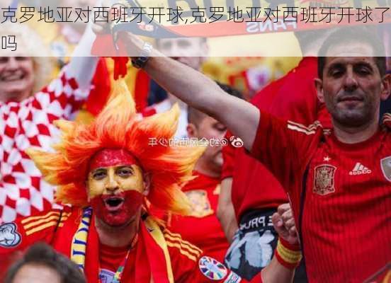 克罗地亚对西班牙开球,克罗地亚对西班牙开球了吗