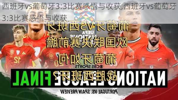西班牙vs葡萄牙3:3比赛感悟与收获,西班牙vs葡萄牙3:3比赛感悟与收获