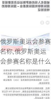 俄罗斯奥运会参赛名称,俄罗斯奥运会参赛名称是什么