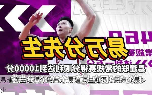 易建联生涯得分最高分,易建联生涯得分最高分是多少