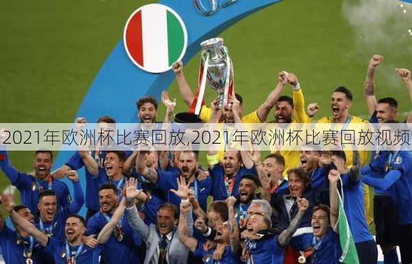 2021年欧洲杯比赛回放,2021年欧洲杯比赛回放视频