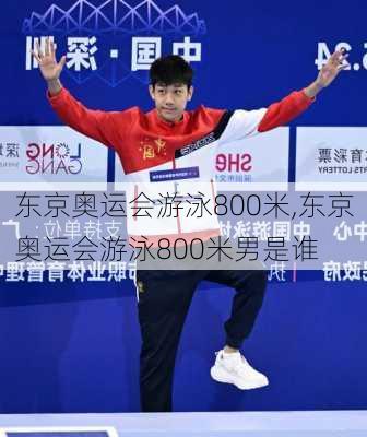 东京奥运会游泳800米,东京奥运会游泳800米男是谁