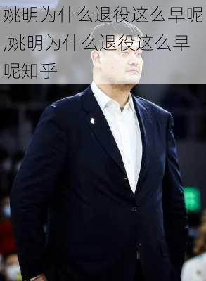 姚明为什么退役这么早呢,姚明为什么退役这么早呢知乎