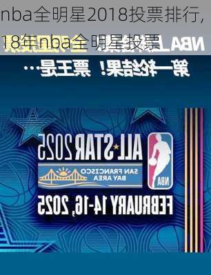 nba全明星2018投票排行,18年nba全明星投票