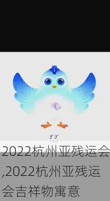 2022杭州亚残运会,2022杭州亚残运会吉祥物寓意