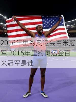 2016年里约奥运会百米冠军,2016年里约奥运会百米冠军是谁
