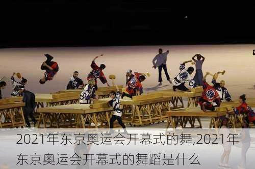 2021年东京奥运会开幕式的舞,2021年东京奥运会开幕式的舞蹈是什么