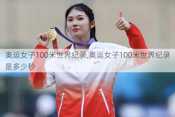 奥运女子100米世界纪录,奥运女子100米世界纪录是多少秒