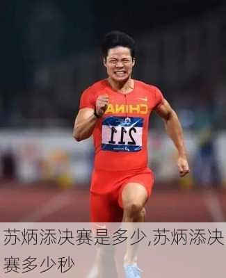 苏炳添决赛是多少,苏炳添决赛多少秒