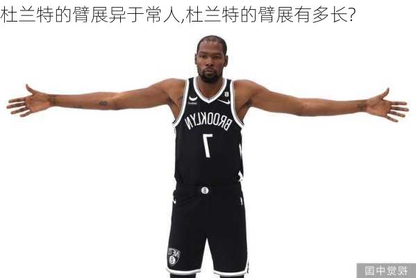 杜兰特的臂展异于常人,杜兰特的臂展有多长?