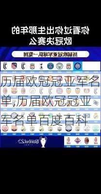 历届欧冠冠亚军名单,历届欧冠冠亚军名单百度百科