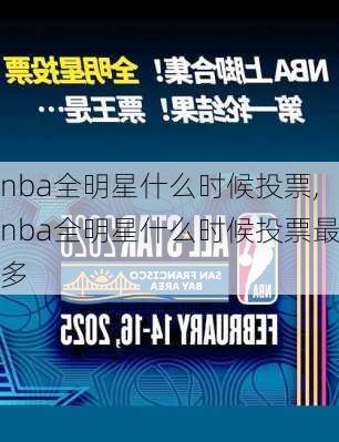 nba全明星什么时候投票,nba全明星什么时候投票最多