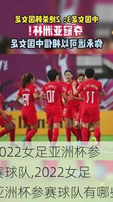 2022女足亚洲杯参赛球队,2022女足亚洲杯参赛球队有哪些