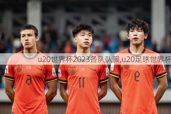 u20世界杯2023各队队服,u20足球世界杯