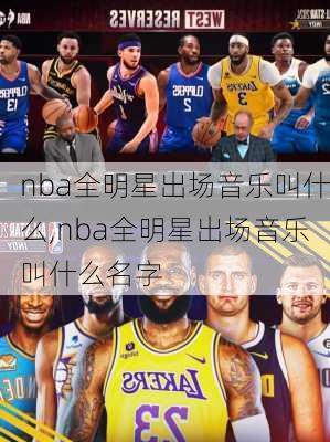 nba全明星出场音乐叫什么,nba全明星出场音乐叫什么名字
